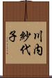 川内紗代子 Scroll