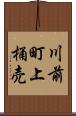 川前町上桶売 Scroll