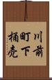 川前町下桶売 Scroll