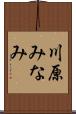 川原みなみ Scroll