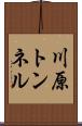 川原トンネル Scroll