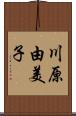 川原由美子 Scroll