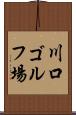 川口ゴルフ場 Scroll