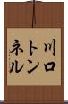 川口トンネル Scroll