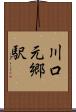 川口元郷駅 Scroll