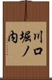 川口堀ノ内 Scroll
