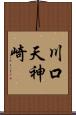 川口天神崎 Scroll