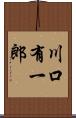 川口有一郎 Scroll
