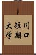 川口短期大学 Scroll