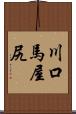 川口馬屋尻 Scroll