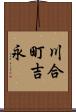 川合町吉永 Scroll