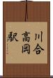 川合高岡駅 Scroll