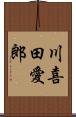 川喜田愛郎 Scroll