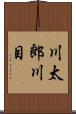 川太郎川目 Scroll