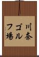 川奈ゴルフ場 Scroll