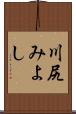 川尻みよし Scroll