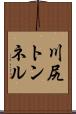 川尻トンネル Scroll