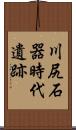 川尻石器時代遺跡 Scroll