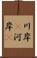 川岸(P) Scroll