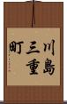 川島三重町 Scroll