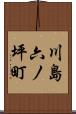 川島六ノ坪町 Scroll