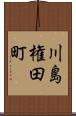 川島権田町 Scroll