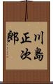 川島正次郎 Scroll