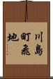 川島町飛地 Scroll