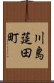 川島莚田町 Scroll