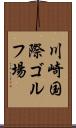 川崎国際ゴルフ場 Scroll