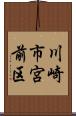 川崎市宮前区 Scroll