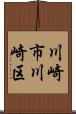 川崎市川崎区 Scroll