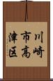 川崎市高津区 Scroll
