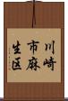 川崎市麻生区 Scroll