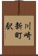 川崎新町駅 Scroll
