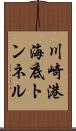 川崎港海底トンネル Scroll