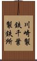 川崎製鉄千葉製鉄所 Scroll