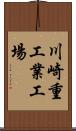 川崎重工業工場 Scroll