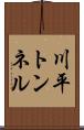 川平トンネル Scroll