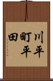 川平町平田 Scroll