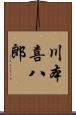川本喜八郎 Scroll