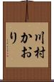 川村かおり Scroll