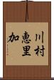 川村恵里加 Scroll