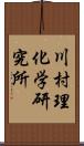 川村理化学研究所 Scroll