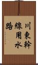 川東幹線用水路 Scroll