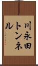 川永田トンネル Scroll