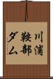 川浦鞍部ダム Scroll