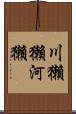 川獺 Scroll