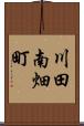 川田南畑町 Scroll