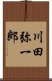 川田弥一郎 Scroll